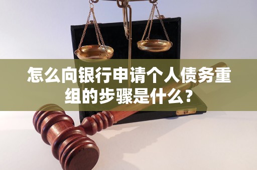 弥勒怎么向银行申请个人债务重组的步骤是什么？